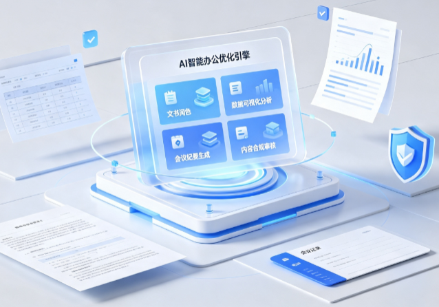 奉节县AI重构现代办公体系 智能优化引擎助力企业轻量化高效运营